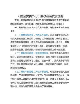 （国企党委书记）廉政谈话发言提纲