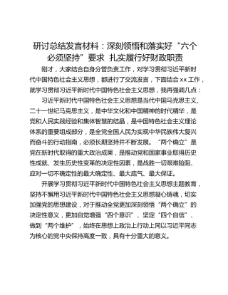 研讨总结发言材料：深刻领悟和落实好“六个必须坚持”要求  扎实履行好财政职责