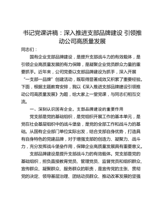 书记党课讲稿：深入推进支部品牌建设 引领推动公司高质量发展