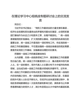 在理论学习中心组统战专题研讨会上的交流发言
