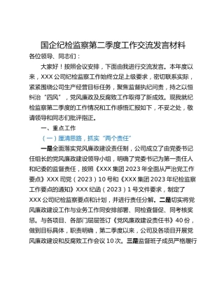 国企纪检监察第二季度工作交流发言材料