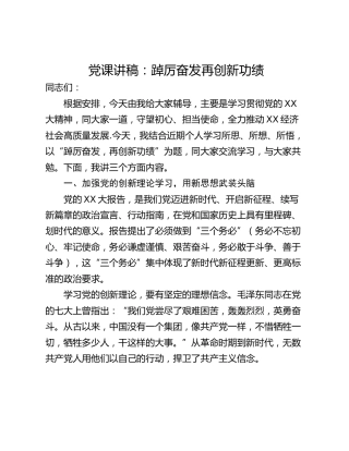 党课讲稿：踔厉奋发再创新功绩