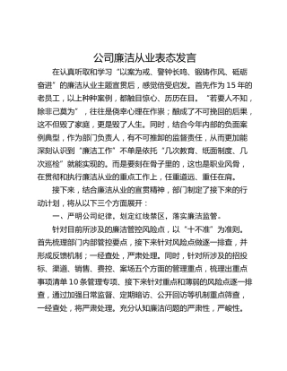 公司廉洁从业表态发言