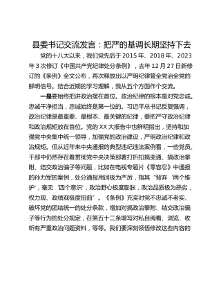 县委书记交流发言：把严的基调长期坚持下去