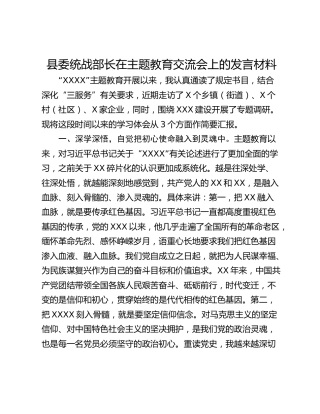 县委统战部长在主题教育交流会上的发言材料