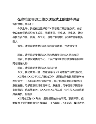 在高校领导退二线欢送仪式上的主持讲话