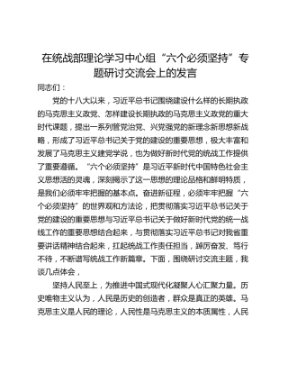 在统战部理论学习中心组“六个必须坚持”专题研讨交流会上的发言