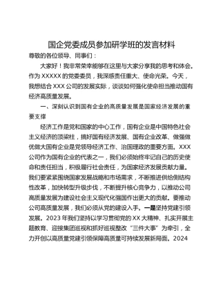 国企党委成员参加研学班的发言材料