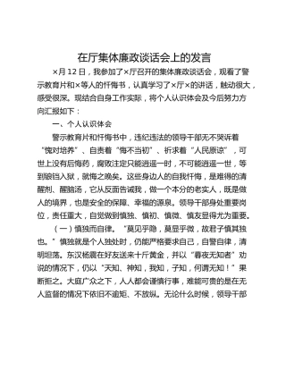 在厅集体廉政谈话会上的发言