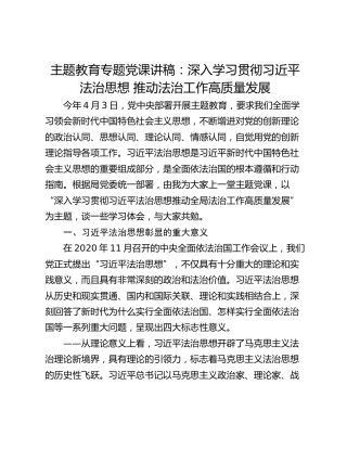 主题教育专题党课讲稿：深入学习贯彻习近平法治思想 推动法治工作高质量发展