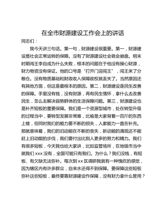 在全市财源建设工作会上的讲话