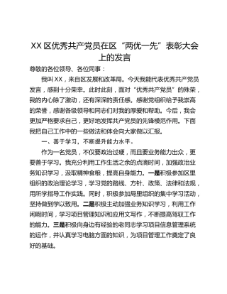 XX区优秀共产党员在区“两优一先”表彰大会上的发言