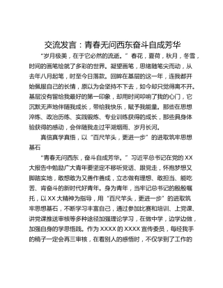 交流发言：青春无问西东奋斗自成芳华