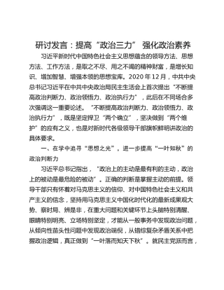 研讨发言：提高“政治三力” 强化政治素养