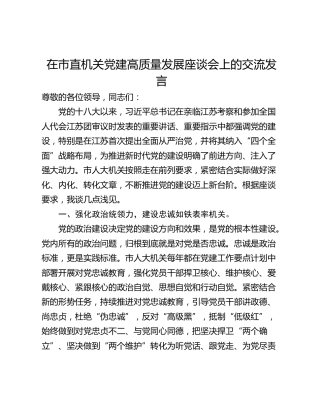 在市直机关党建高质量发展座谈会上的交流发言