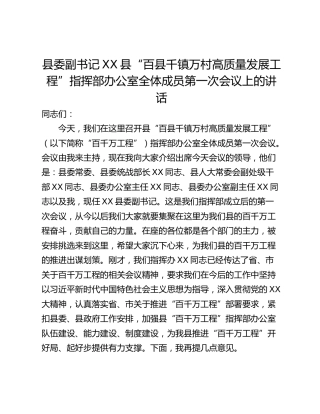 县委副书记XX县“百县千镇万村高质量发展工程”指挥部办公室全体成员第一次会议上的讲话