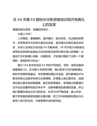 在XX市第XX期校长任职资格培训班开班典礼上的发言