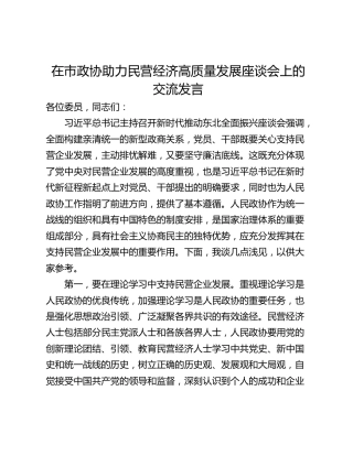 在市政协助力民营经济高质量发展座谈会上的交流发言