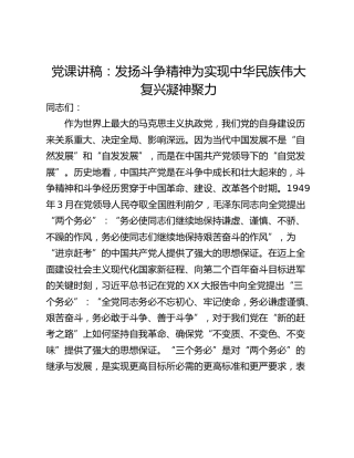 党课讲稿：发扬斗争精神为实现中华民族伟大复兴凝神聚力