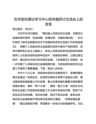 在市政协理论学习中心组专题研讨交流会上的发言