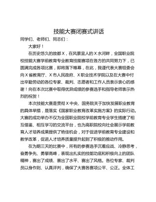 技能大赛闭赛式讲话