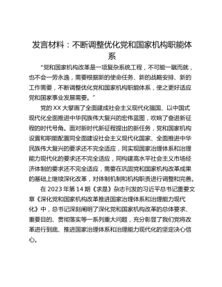 发言材料：不断调整优化党和国家机构职能体系