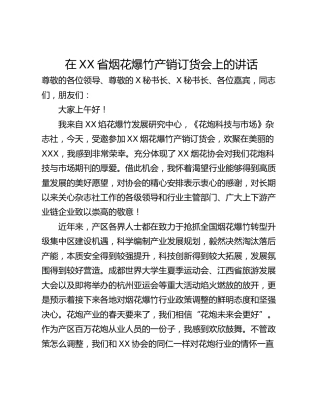 在XX省烟花爆竹产销订货会上的讲话