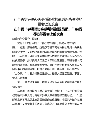 在市委学讲话办实事增福祉提品质实践活动部署会上的发言