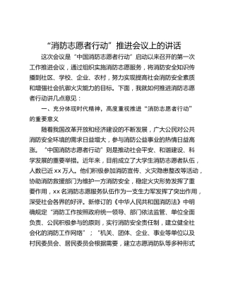 “消防志愿者行动”推进会议上的讲话