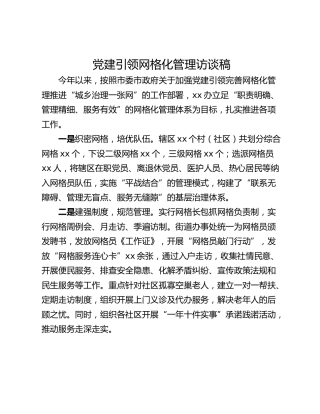 党建引领网格化管理访谈稿