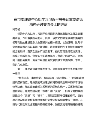 在市委理论中心组学习习近平总书记重要讲话精神研讨交流会上的讲话