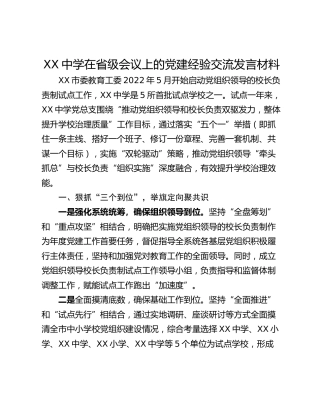 XX中学在省级会议上的党建经验交流发言材料