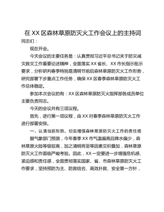 在XX区森林草原防灭火工作会议上的主持词