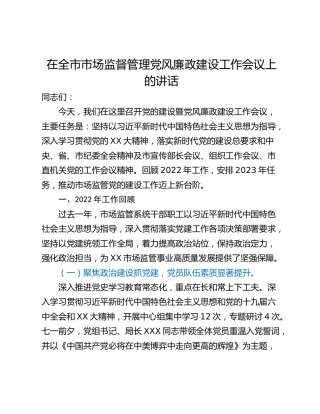 在全市市场监督管理党风廉政建设工作会议上的讲话