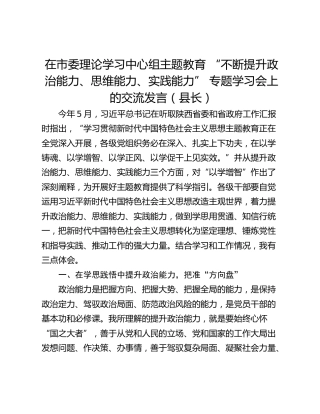 在市委理论学习中心组主题教育 “不断提升政治能力、思维能力、实践能力” 专题学习会上的交流发言（县长）