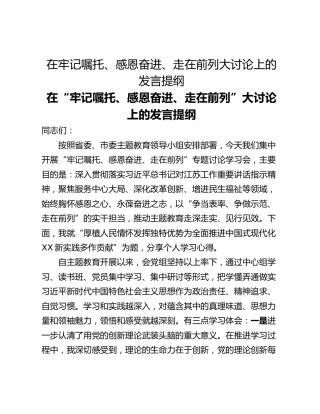 在牢记嘱托、感恩奋进、走在前列大讨论上的发言提纲
