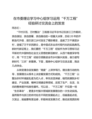 在市委理论学习中心组学习运用“千万工程”经验研讨交流会上的发言
