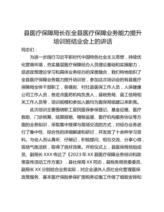 县医疗保障局长在全县医疗保障业务能力提升培训班结业会上的讲话