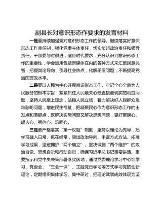 副县长对意识形态作要求的发言材料