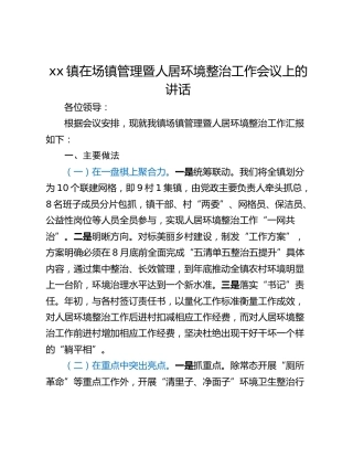 xx镇在场镇管理暨人居环境整治工作会议上的讲话