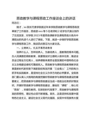 思政教学与课程思政工作座谈会上的讲话