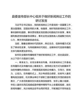 县委宣传部长中心组关于做好新闻舆论工作的研讨发言