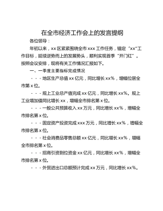 在全市经济工作会上的发言提纲