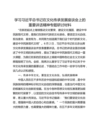 学习习近平总书记在文化传承发展座谈会上的重要讲话精神专题研讨材料