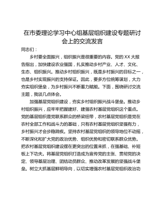 在市委理论学习中心组基层组织建设专题研讨会上的交流发言