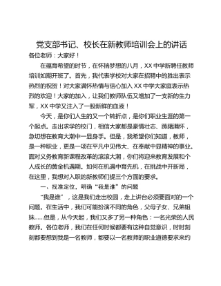 党支部书记、校长在新教师培训会上的讲话