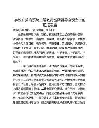 学校在教育系统主题教育巡回督导座谈会上的汇报发言