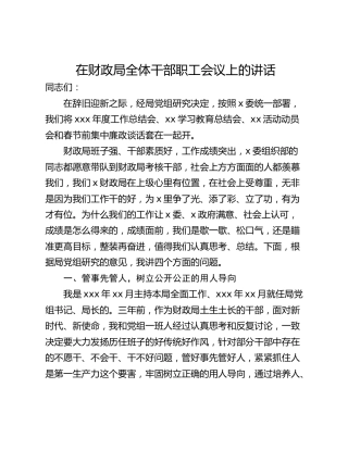 在财政局全体干部职工会议上的讲话