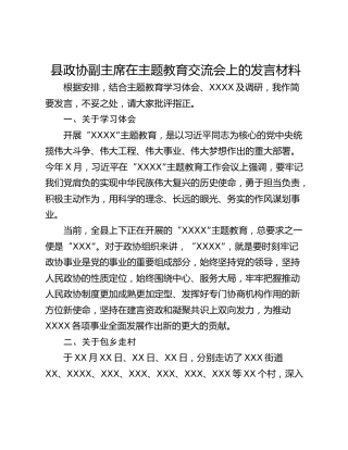 县政协副主席在主题教育交流会上的发言材料