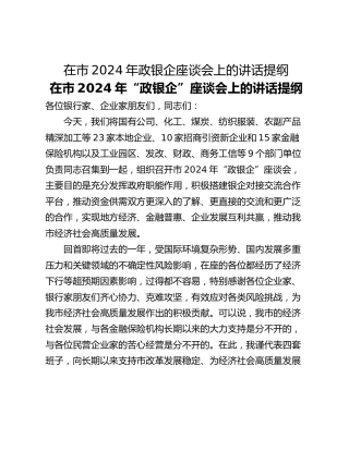 在市2024年政银企座谈会上的讲话提纲